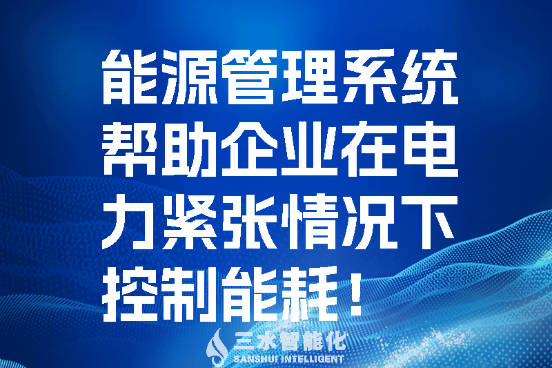 能源管理系統(tǒng)幫助企業(yè)在電力緊張情況下控制能耗！.png