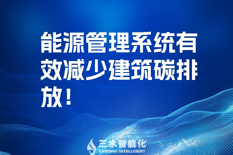 建筑能源管理系統(tǒng)有效減少建筑碳排放！.jpg