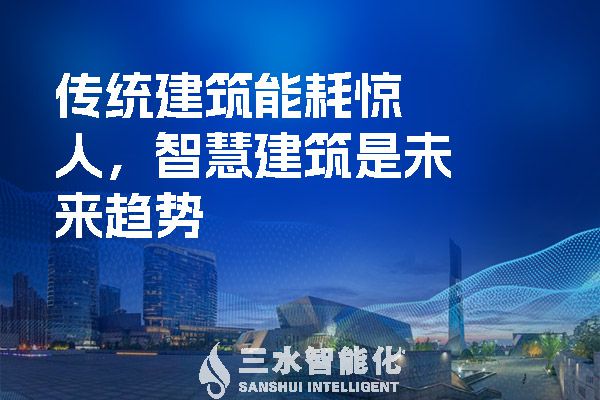 傳統(tǒng)建筑能耗驚人，智慧建筑是未來趨勢.jpg