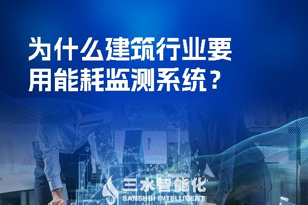 為什么建筑行業(yè)要用能耗監(jiān)測系統(tǒng)？.jpg