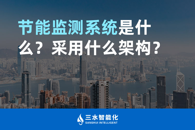 節(jié)能監(jiān)測(cè)系統(tǒng)是什么？采用什么架構(gòu)？