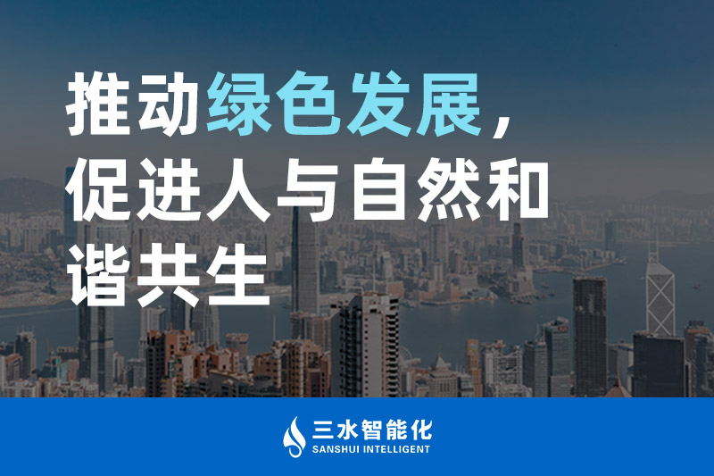 三水智能化推動(dòng)綠色發(fā)展，促進(jìn)人與自然和諧共生