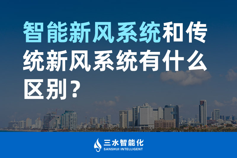 三水智能化智能新風(fēng)系統(tǒng)和傳統(tǒng)新風(fēng)系統(tǒng)有什么區(qū)別？