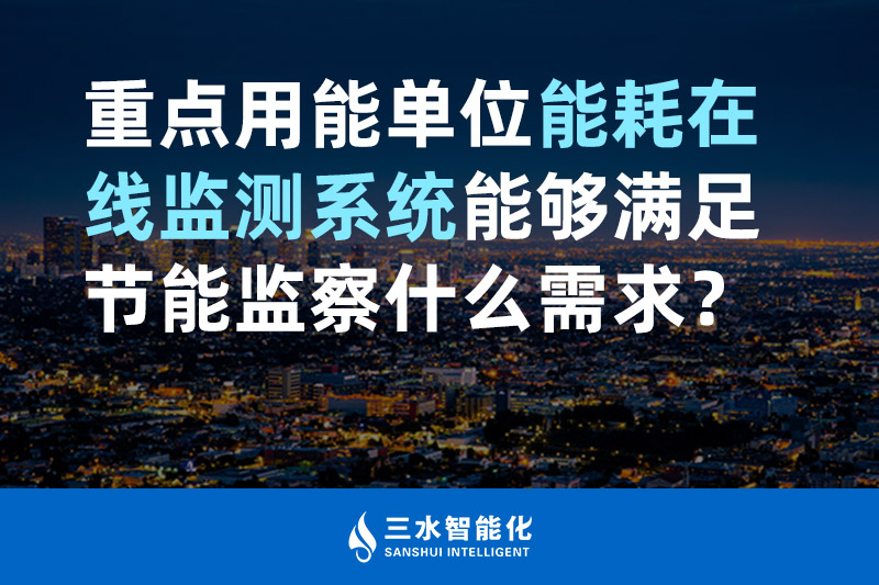三水智能化重點用能單位能耗在線監(jiān)測系統(tǒng)能夠滿足節(jié)能監(jiān)察什么需求？