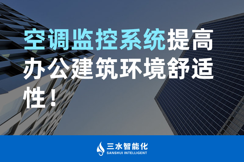 三水智能化空調(diào)監(jiān)控系統(tǒng)提高辦公建筑環(huán)境舒適性！