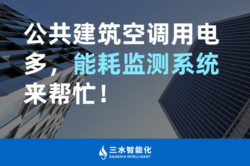 三水智能化公共建筑空調(diào)用電多，能耗監(jiān)測系統(tǒng)來幫忙！