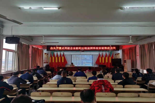 壽光臺(tái)頭鎮(zhèn)重點(diǎn)用能企業(yè)能耗在線監(jiān)測(cè)系統(tǒng)安裝推進(jìn)會(huì)議！