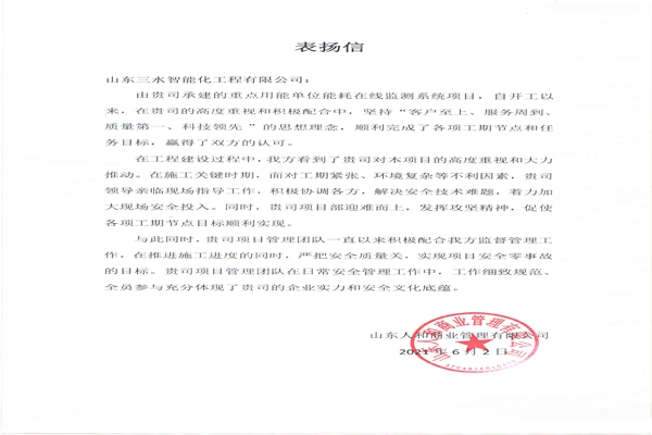 贊！三水智能化工程有限公司獲表揚(yáng)信！
