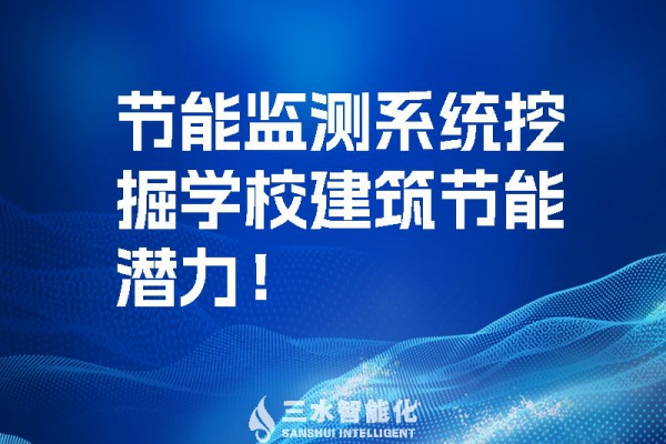 節(jié)能監(jiān)測系統(tǒng)挖掘?qū)W校建筑節(jié)能潛力！