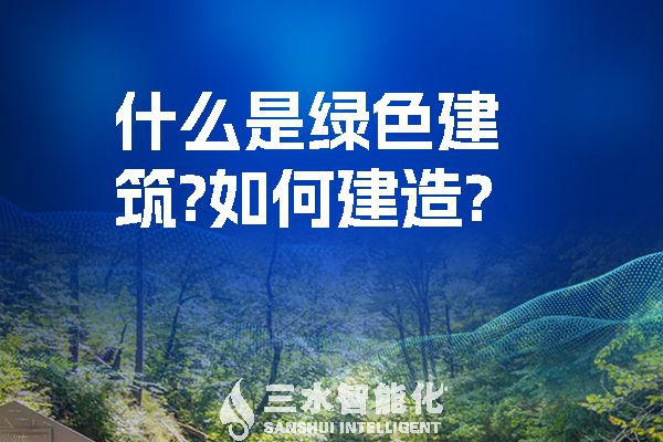 什么是綠色建筑？又該如何建造？