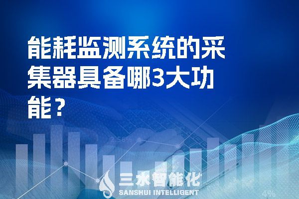 能耗監(jiān)測(cè)系統(tǒng)的采集器具備哪3大功能？