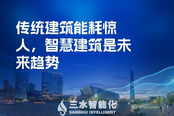 傳統(tǒng)建筑能耗驚人，智慧建筑是未來趨勢(shì)