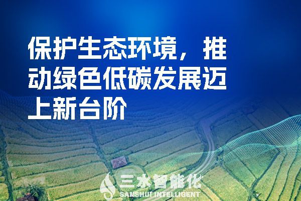 保護生態(tài)環(huán)境，推動綠色低碳發(fā)展邁上新臺階