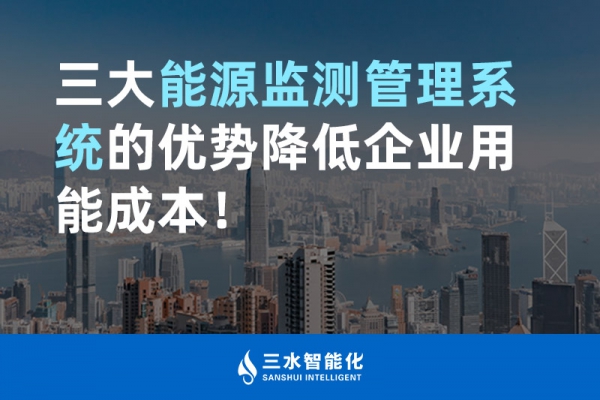 三大能源監(jiān)測管理系統(tǒng)的優(yōu)勢降低企業(yè)用能成本！