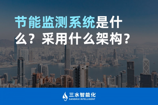 節(jié)能監(jiān)測(cè)系統(tǒng)是什么？采用什么架構(gòu)？