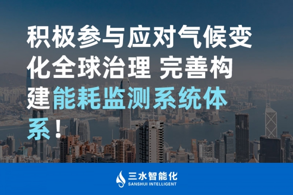 積極參與應(yīng)對氣候變化全球治理 完善構(gòu)建能耗監(jiān)測體系！