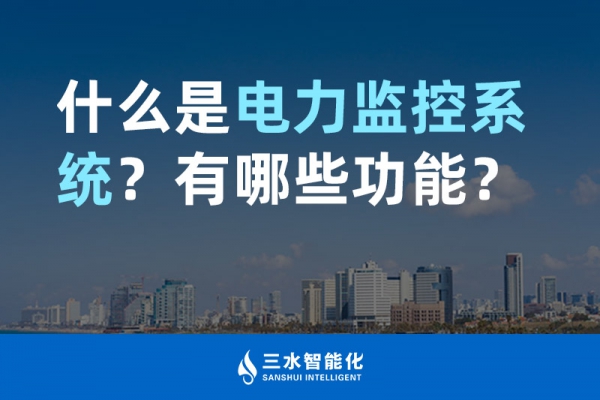 什么是電力監(jiān)控系統(tǒng)？有哪些功能？