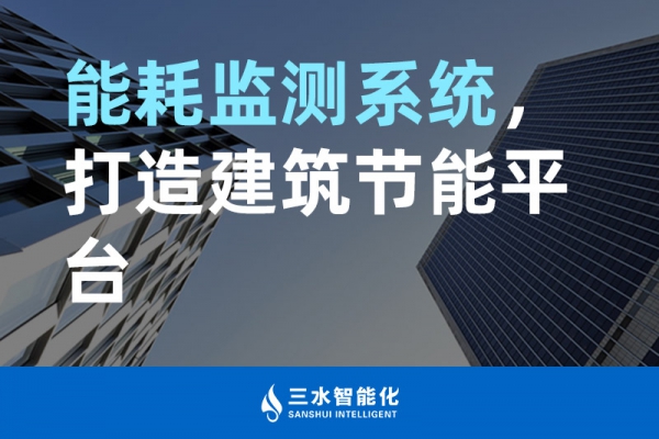 能耗監(jiān)測(cè)系統(tǒng)，打造建筑節(jié)能平臺(tái)