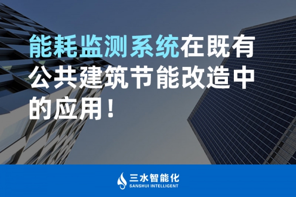 能耗監(jiān)測系統(tǒng)在既有公共建筑節(jié)能改造中的應(yīng)用！