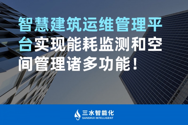 智慧建筑運維管理平臺實現(xiàn)能耗監(jiān)測和空間管理諸多功能！