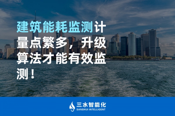 建筑能耗監(jiān)測計量點繁多，升級算法才能有效監(jiān)測！