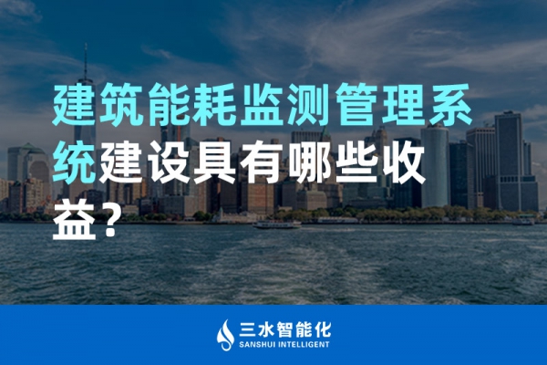 建筑能耗監(jiān)測管理系統(tǒng)建設具有哪些收益？