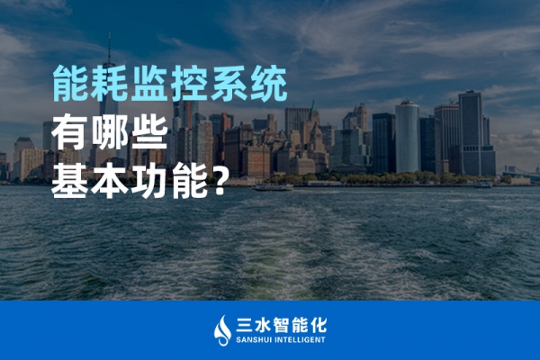 能耗監(jiān)控系統(tǒng)有哪些基本功能？