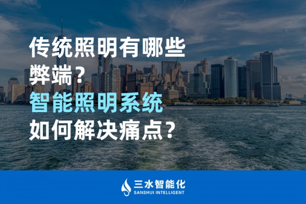 傳統(tǒng)照明有哪些弊端，智能照明系統(tǒng)如何解決痛點(diǎn)？