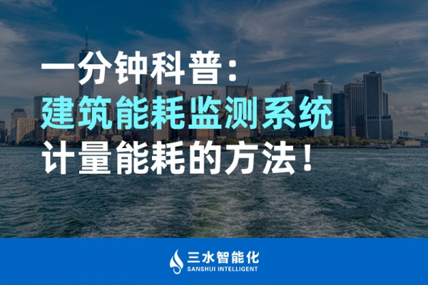 一分鐘科普：建筑能耗監(jiān)測(cè)系統(tǒng)計(jì)量能耗的方法！