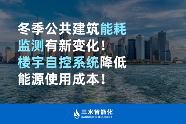冬季公共建筑能耗監(jiān)測(cè)有新變化！樓宇自控系統(tǒng)降低能源使用成本！