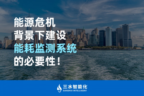 能源危機(jī)背景下建設(shè)能耗監(jiān)測(cè)系統(tǒng)的必要性！