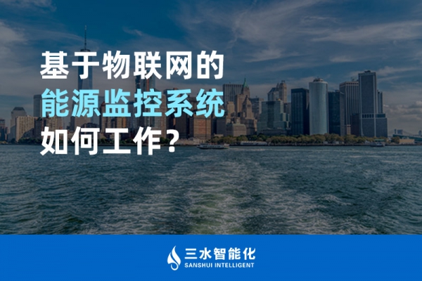 基于物聯(lián)網(wǎng)的能源監(jiān)控系統(tǒng)如何工作？
