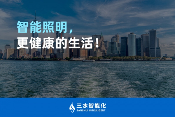 智能照明，更健康的生活！