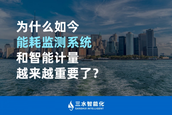 為什么如今能耗監(jiān)測系統(tǒng)和智能計量越來越重要了？