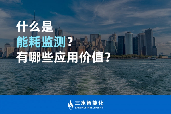 什么是能耗監(jiān)測？有哪些應(yīng)用價值？