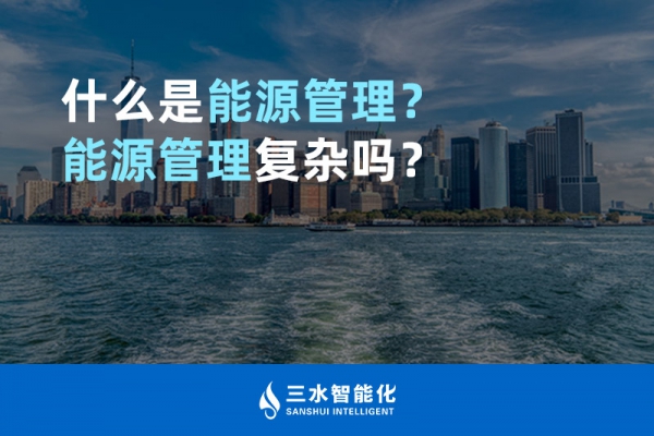 什么是能源管理？能源管理復(fù)雜嗎？