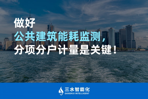 做好公共建筑能耗監(jiān)測，分項分戶計量是關(guān)鍵！