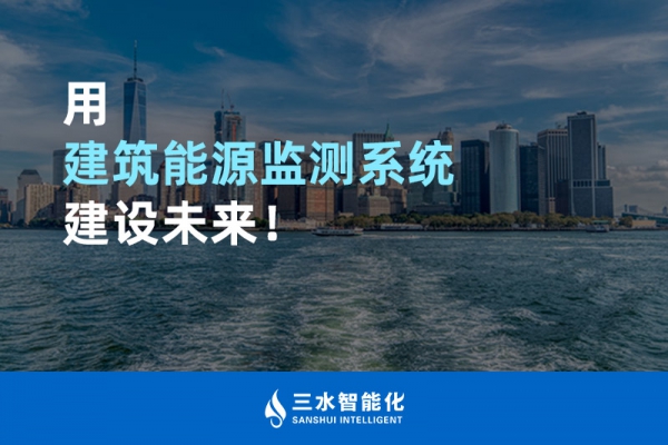 用建筑能源監(jiān)測系統(tǒng)建設未來！