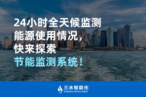 24小時(shí)全天候監(jiān)測(cè)能源使用情況，快來探索！