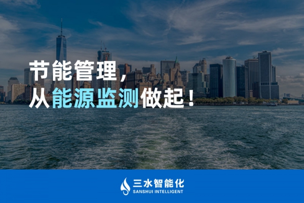 節(jié)能管理，從能源監(jiān)測做起！