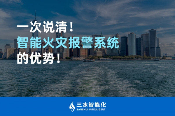 一次說清！智能火災(zāi)報(bào)警系統(tǒng)的優(yōu)勢！