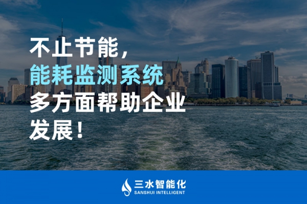不止節(jié)能，能耗監(jiān)測(cè)系統(tǒng)多方面幫助企業(yè)發(fā)展！