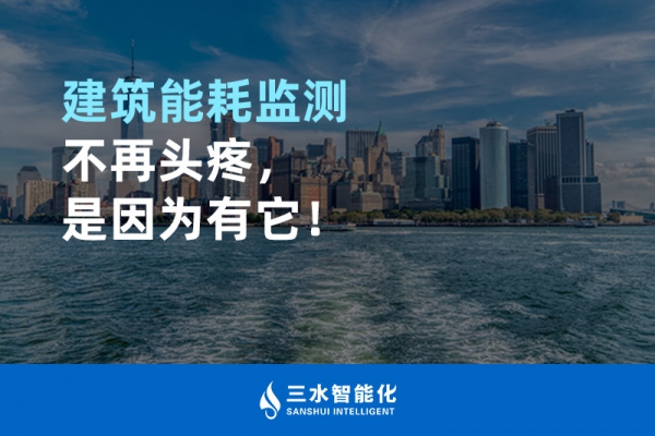 建筑能耗監(jiān)測不再頭疼，是因為有它！