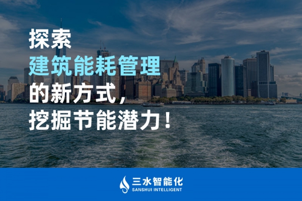 探索建筑能耗管理的新方式，挖掘節(jié)能潛力！