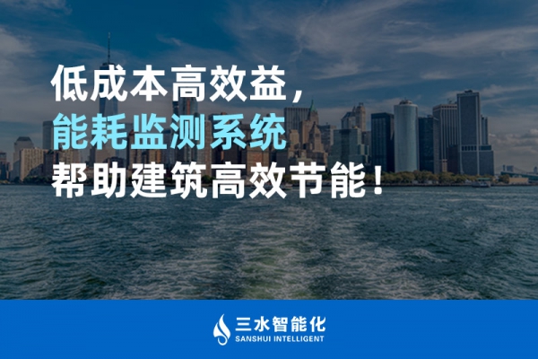低成本高效益，能耗監(jiān)測系統(tǒng)幫助建筑高效節(jié)能！