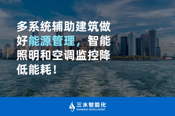 多系統(tǒng)輔助建筑做好能源管理，智能照明和空調(diào)監(jiān)控降低能耗！
