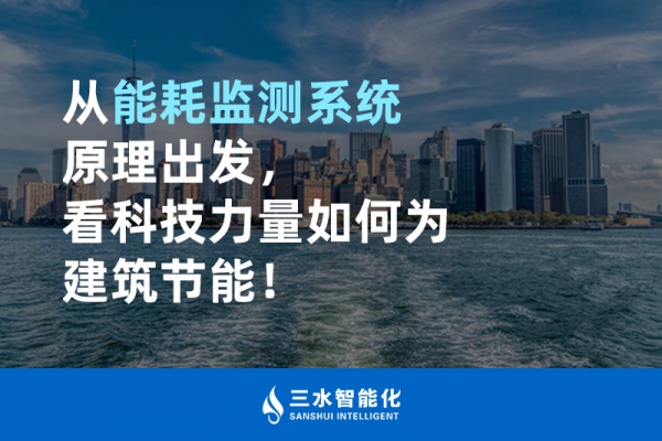 從能耗監(jiān)測系統(tǒng)原理出發(fā)，看科技力量如何為建筑節(jié)能！