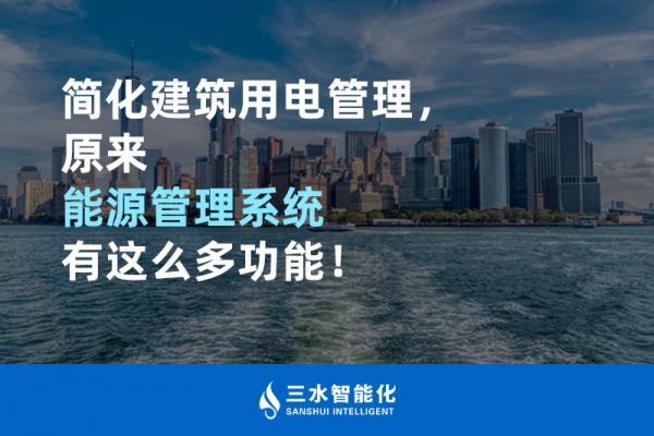 簡化建筑用電管理，原來能源管理系統(tǒng)有這么多功能！
