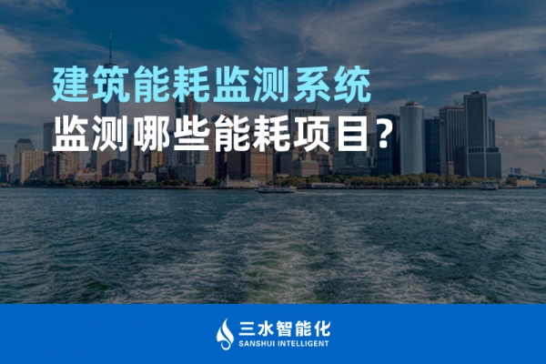 建筑能耗監(jiān)測系統(tǒng)監(jiān)測哪些能耗項目？