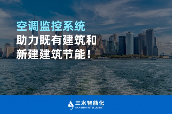 空調(diào)監(jiān)控系統(tǒng)助力既有建筑和新建建筑節(jié)能！